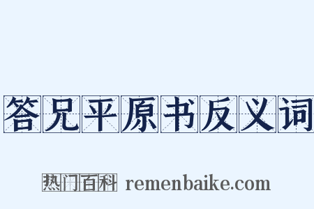 答兄平原书反义词是什么意思的图片